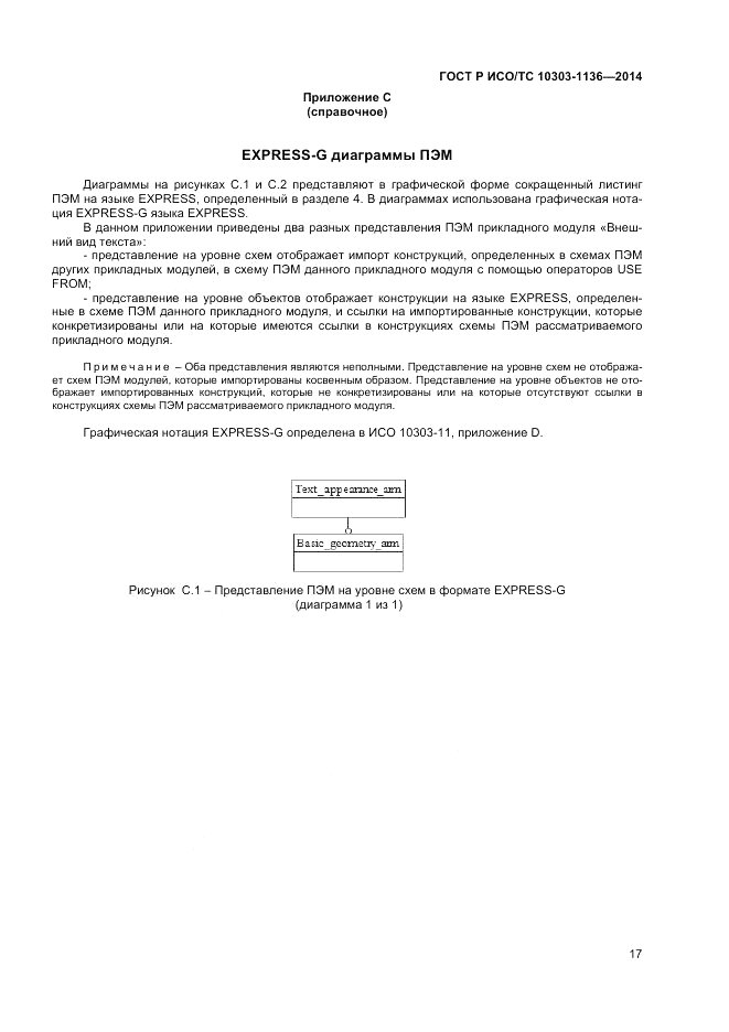 ГОСТ Р ИСО/ТС  10303-1136-2014, страница 21