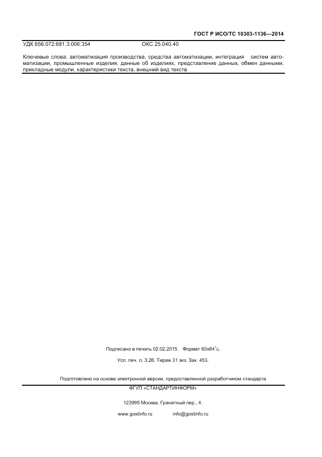 ГОСТ Р ИСО/ТС  10303-1136-2014, страница 27