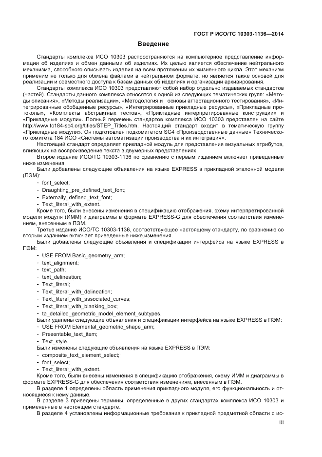 ГОСТ Р ИСО/ТС  10303-1136-2014, страница 3