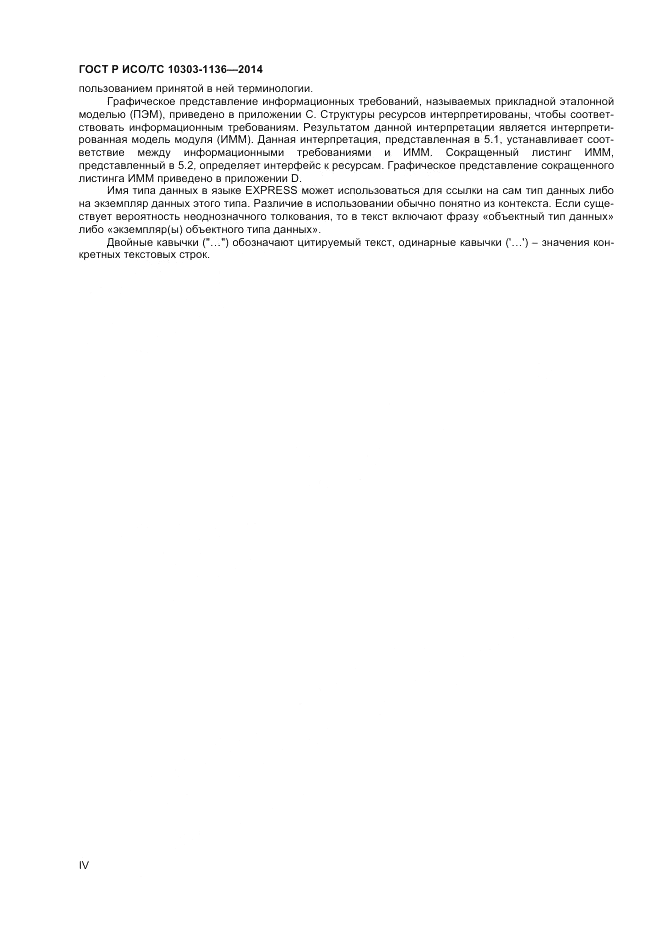 ГОСТ Р ИСО/ТС  10303-1136-2014, страница 4