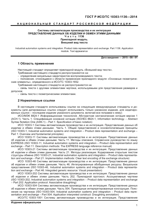 ГОСТ Р ИСО/ТС  10303-1136-2014, страница 5