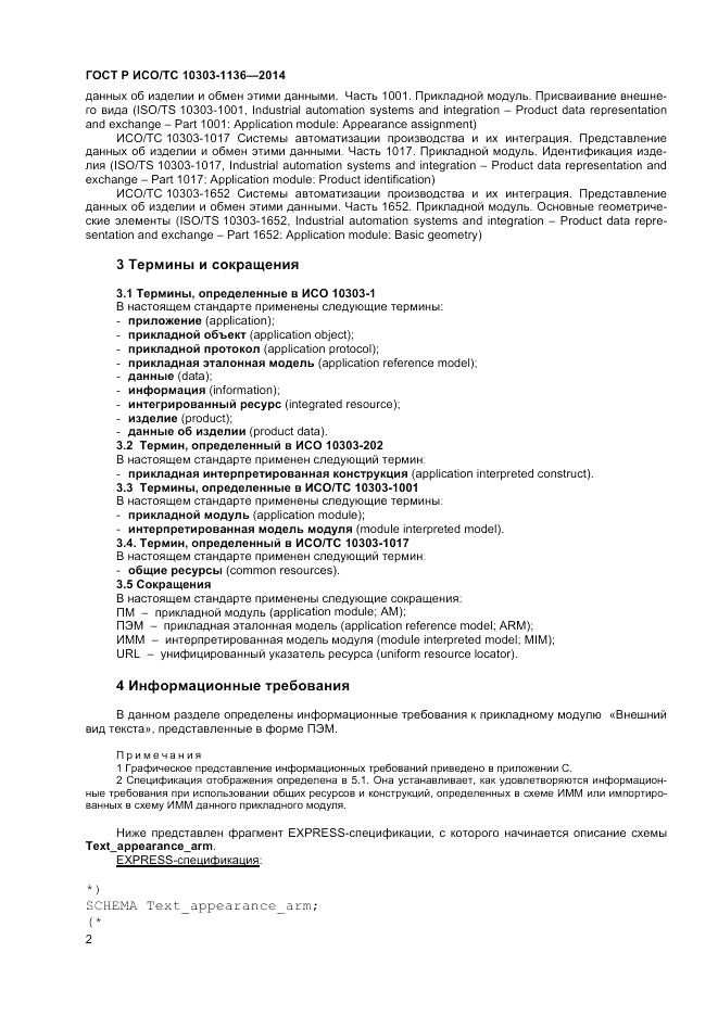 ГОСТ Р ИСО/ТС  10303-1136-2014, страница 6