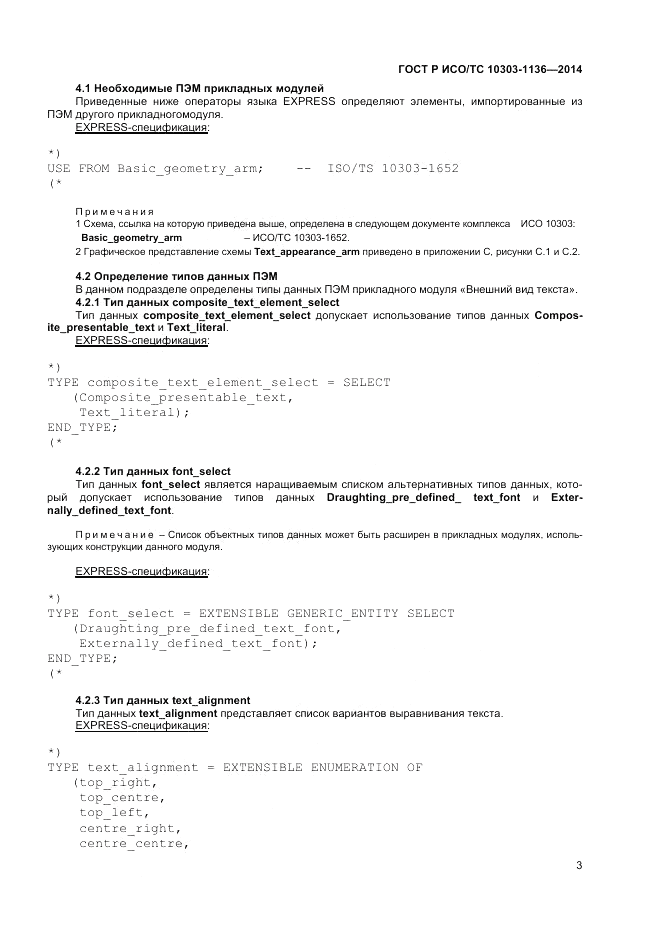 ГОСТ Р ИСО/ТС  10303-1136-2014, страница 7