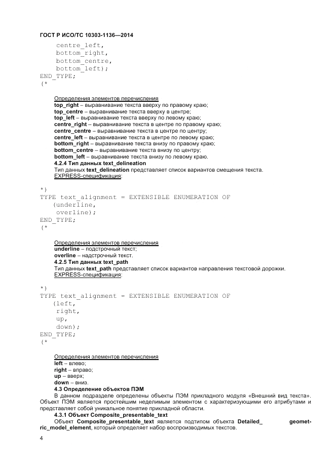 ГОСТ Р ИСО/ТС  10303-1136-2014, страница 8