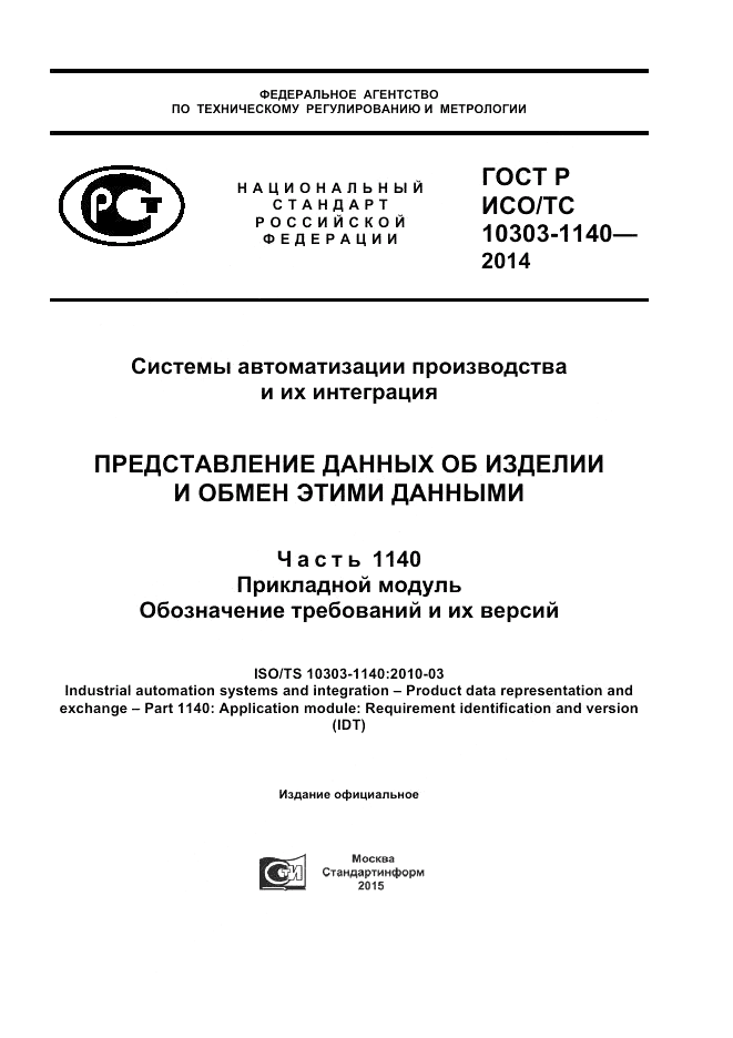 ГОСТ Р ИСО/ТС  10303-1140-2014, страница 1