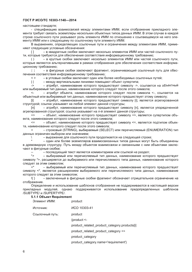 ГОСТ Р ИСО/ТС  10303-1140-2014, страница 10