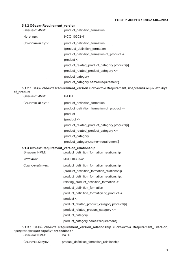 ГОСТ Р ИСО/ТС  10303-1140-2014, страница 11