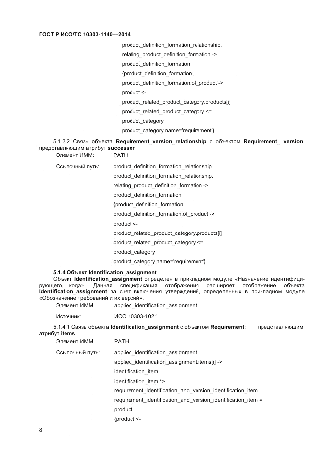 ГОСТ Р ИСО/ТС  10303-1140-2014, страница 12