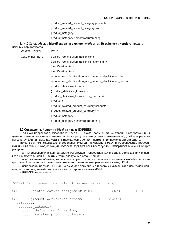 ГОСТ Р ИСО/ТС  10303-1140-2014, страница 13