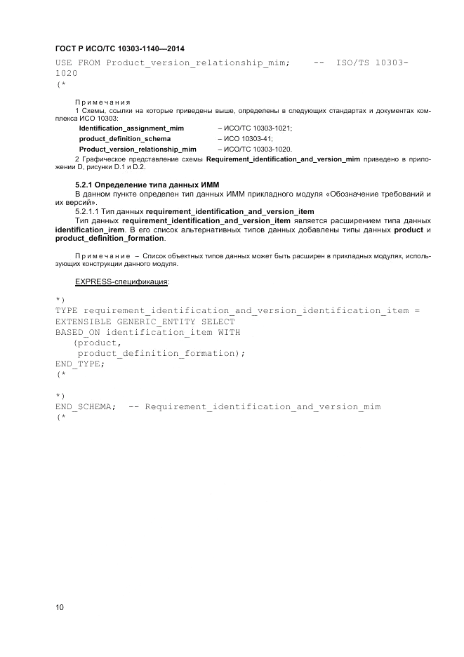 ГОСТ Р ИСО/ТС  10303-1140-2014, страница 14