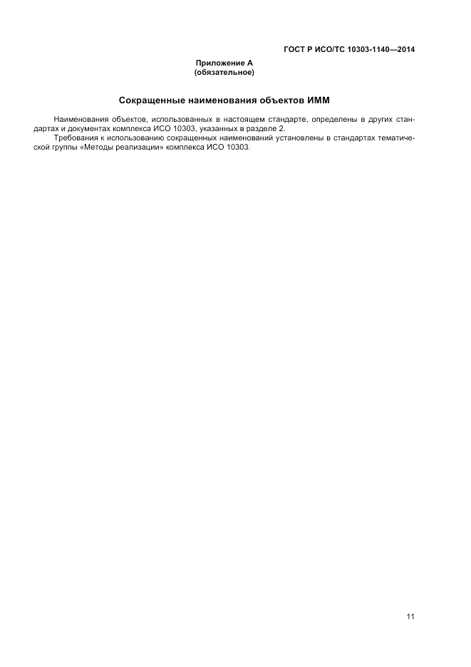 ГОСТ Р ИСО/ТС  10303-1140-2014, страница 15