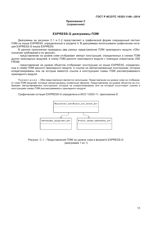 ГОСТ Р ИСО/ТС  10303-1140-2014, страница 17