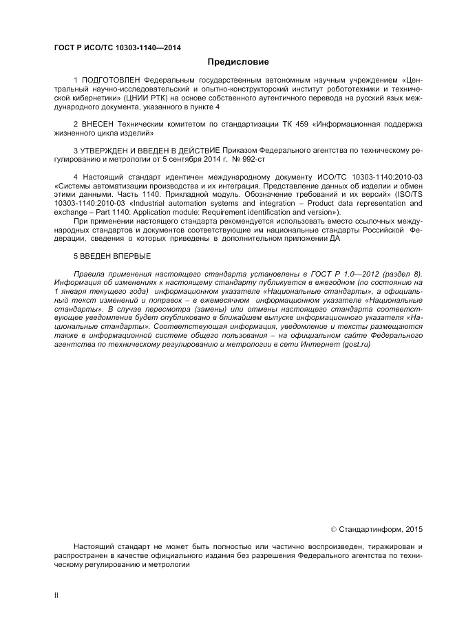 ГОСТ Р ИСО/ТС  10303-1140-2014, страница 2