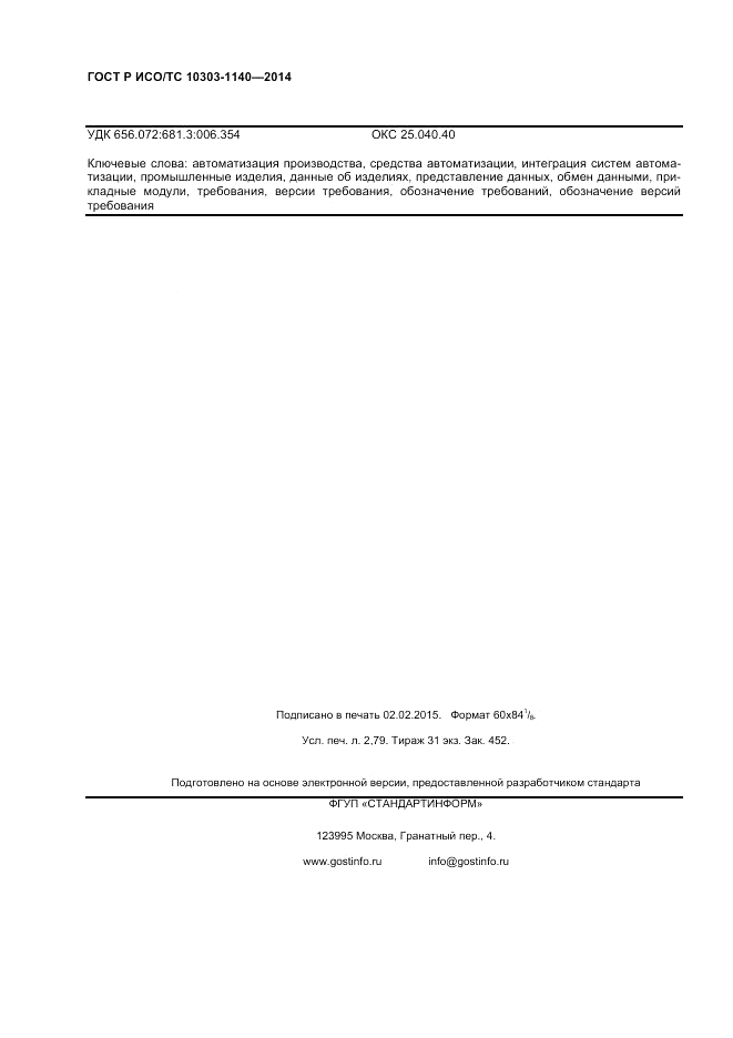 ГОСТ Р ИСО/ТС  10303-1140-2014, страница 24