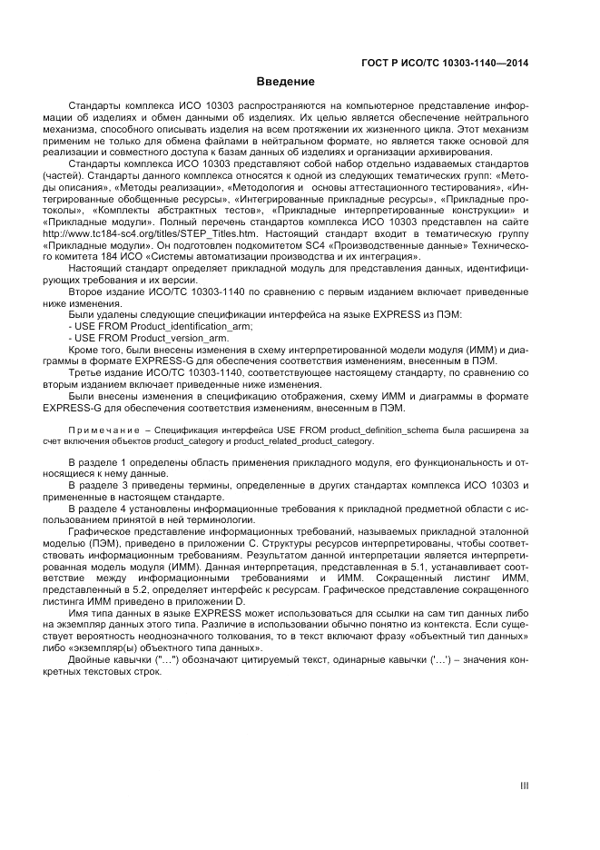 ГОСТ Р ИСО/ТС  10303-1140-2014, страница 3