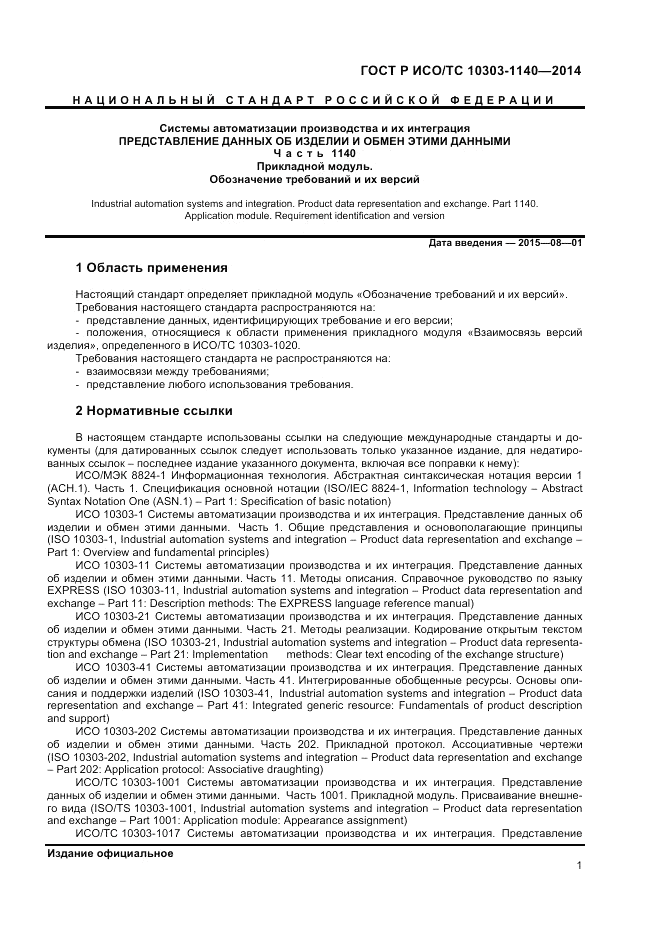 ГОСТ Р ИСО/ТС  10303-1140-2014, страница 5