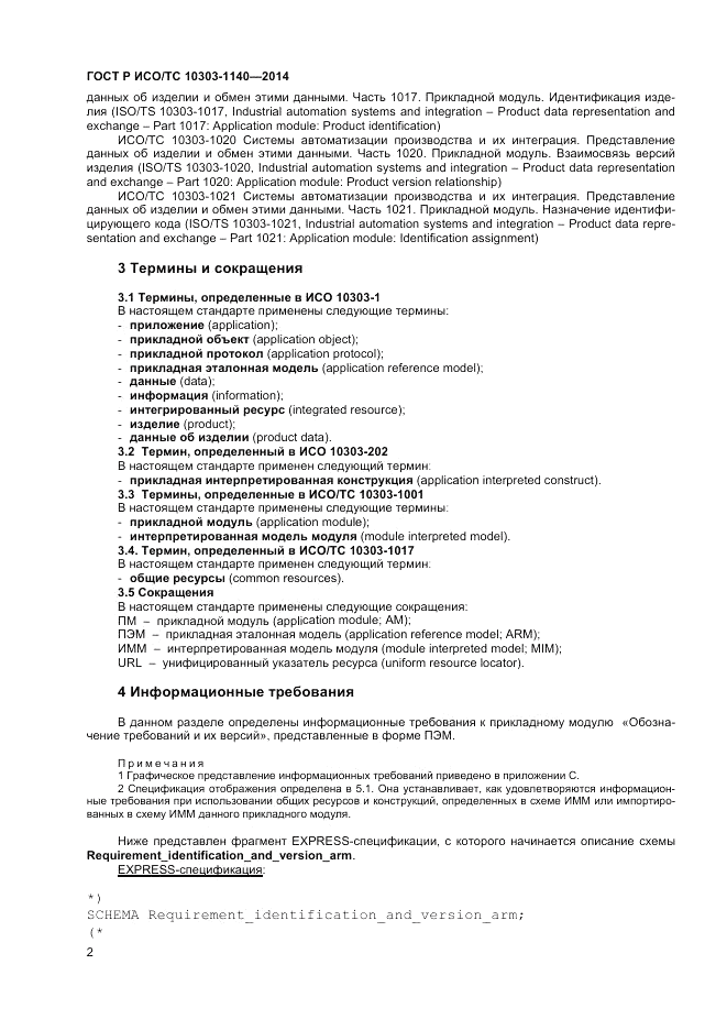 ГОСТ Р ИСО/ТС  10303-1140-2014, страница 6