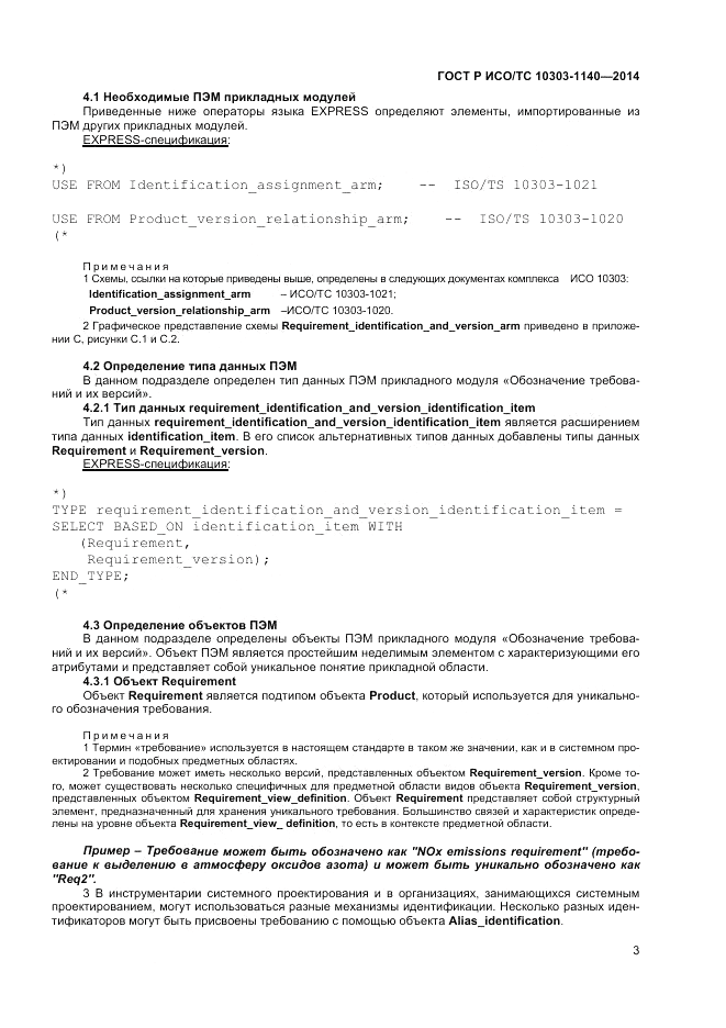 ГОСТ Р ИСО/ТС  10303-1140-2014, страница 7