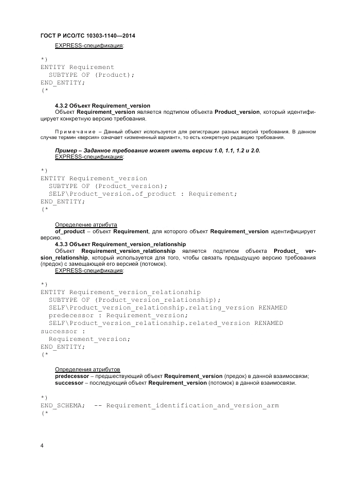 ГОСТ Р ИСО/ТС  10303-1140-2014, страница 8