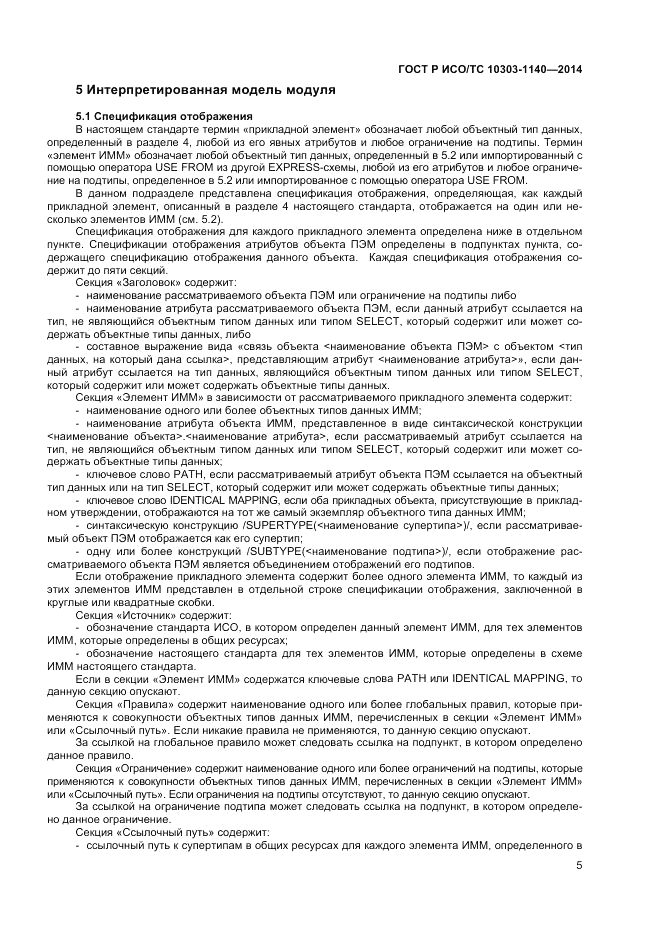 ГОСТ Р ИСО/ТС  10303-1140-2014, страница 9