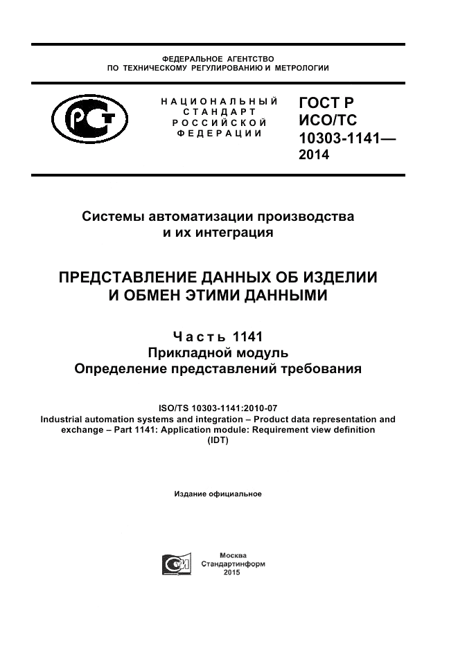 ГОСТ Р ИСО/ТС  10303-1141-2014, страница 1