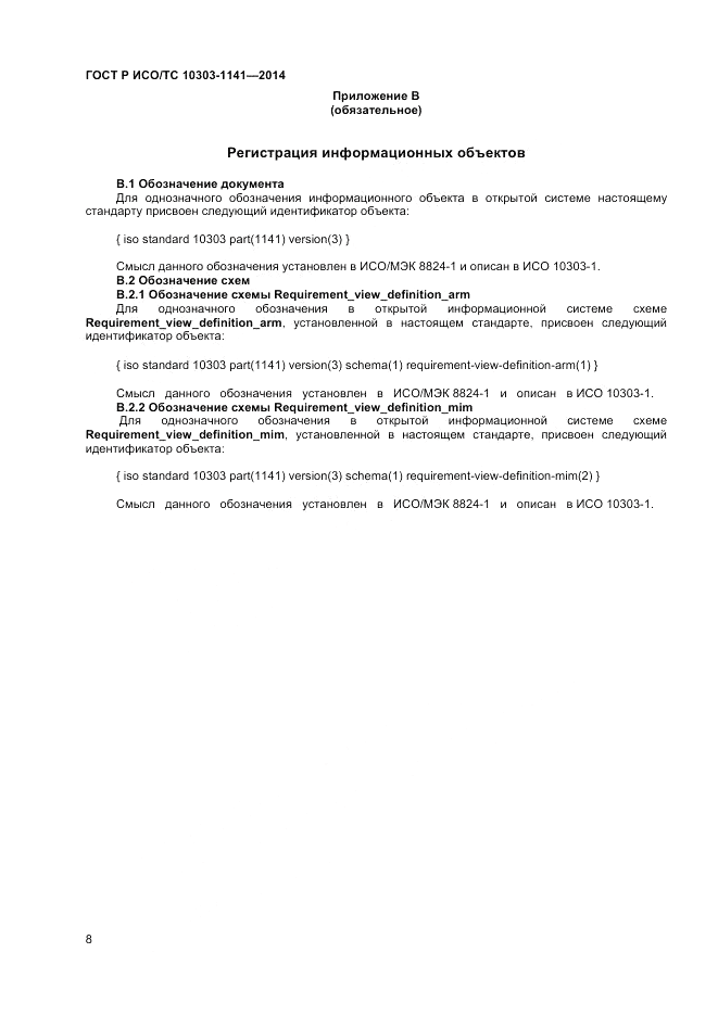 ГОСТ Р ИСО/ТС  10303-1141-2014, страница 12