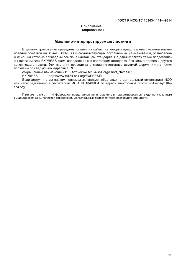 ГОСТ Р ИСО/ТС  10303-1141-2014, страница 15