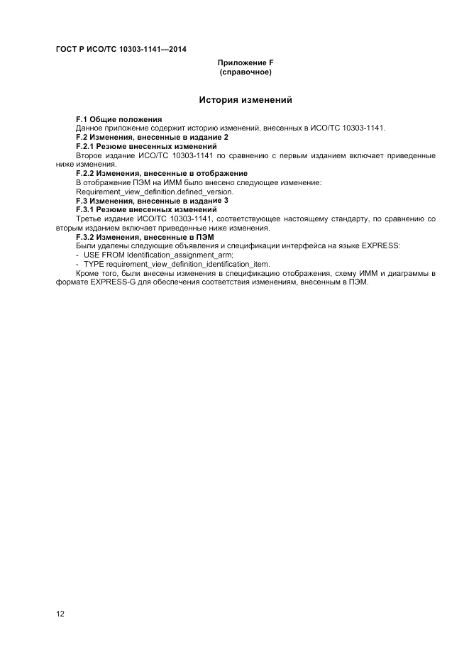 ГОСТ Р ИСО/ТС  10303-1141-2014, страница 16