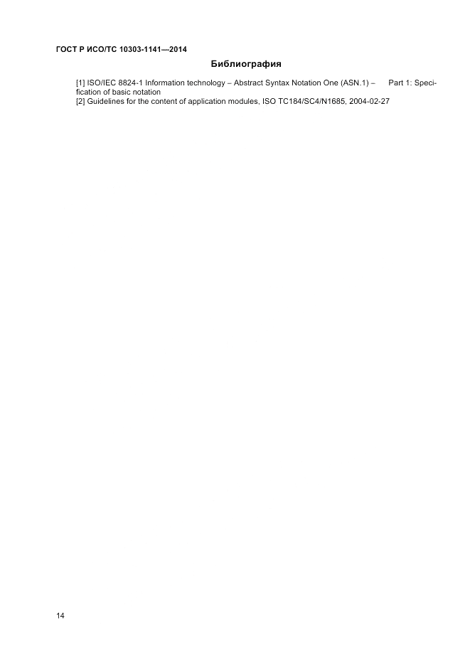 ГОСТ Р ИСО/ТС  10303-1141-2014, страница 18