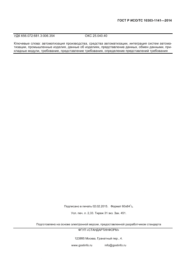 ГОСТ Р ИСО/ТС  10303-1141-2014, страница 19