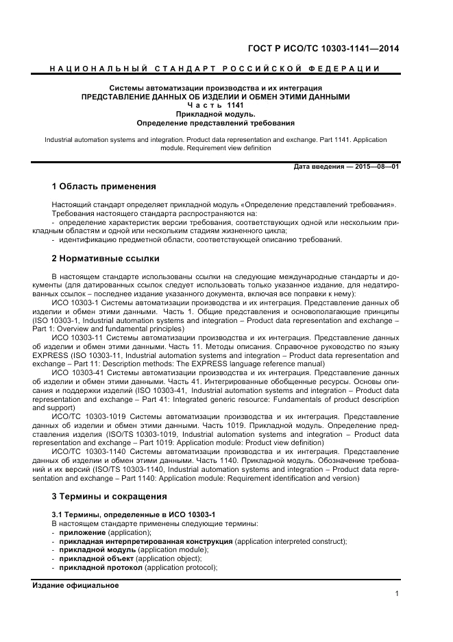 ГОСТ Р ИСО/ТС  10303-1141-2014, страница 5