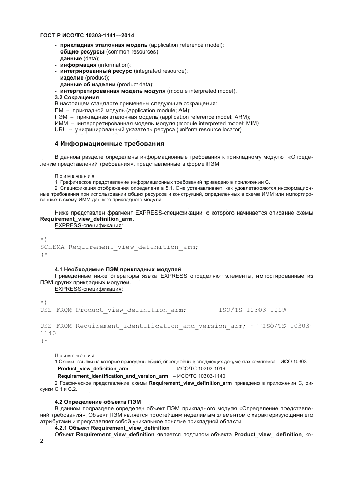 ГОСТ Р ИСО/ТС  10303-1141-2014, страница 6