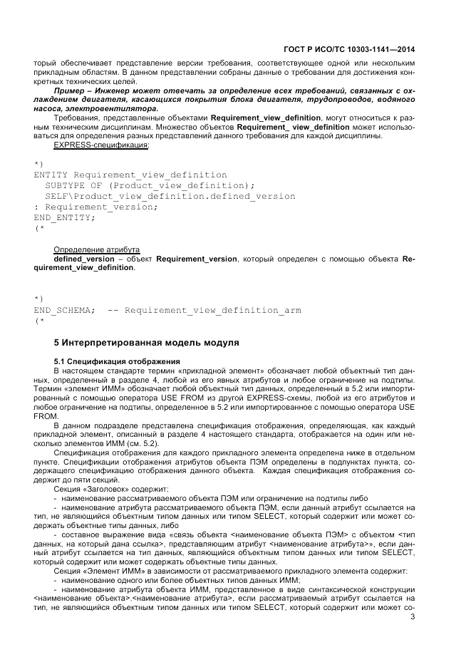 ГОСТ Р ИСО/ТС  10303-1141-2014, страница 7