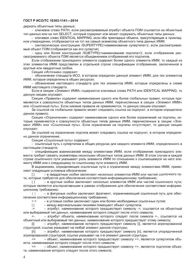 ГОСТ Р ИСО/ТС  10303-1141-2014, страница 8