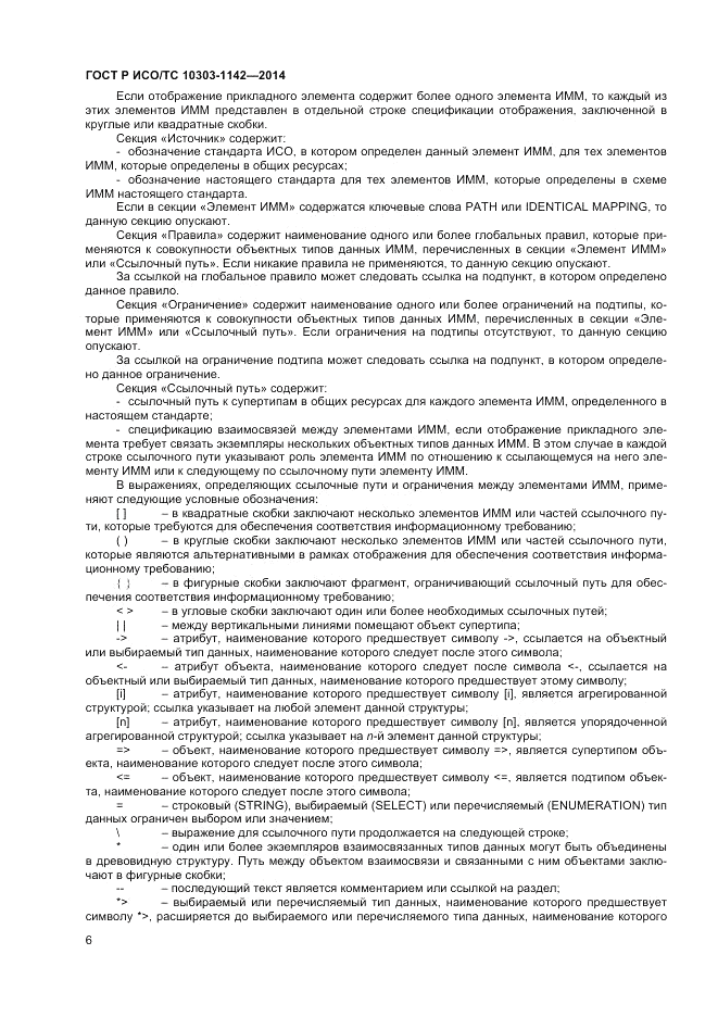 ГОСТ Р ИСО/ТС  10303-1142-2014, страница 10