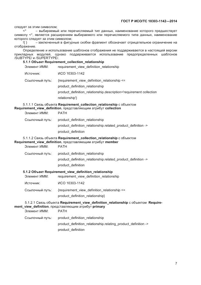ГОСТ Р ИСО/ТС  10303-1142-2014, страница 11