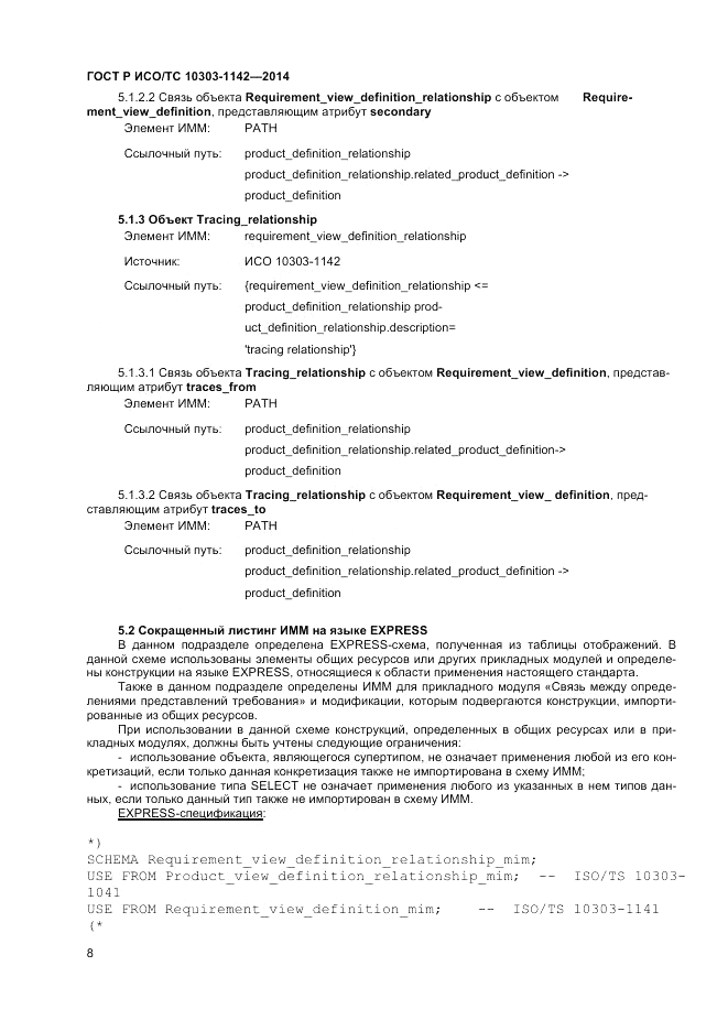 ГОСТ Р ИСО/ТС  10303-1142-2014, страница 12