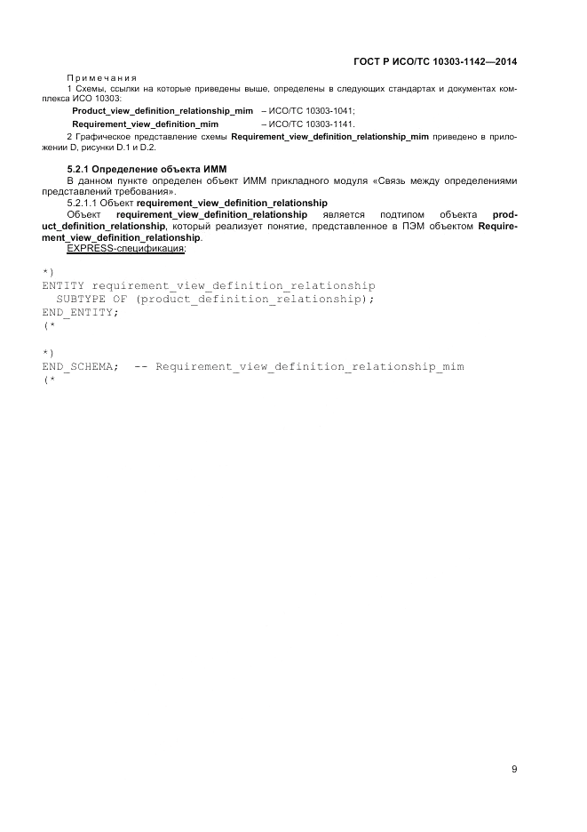 ГОСТ Р ИСО/ТС  10303-1142-2014, страница 13
