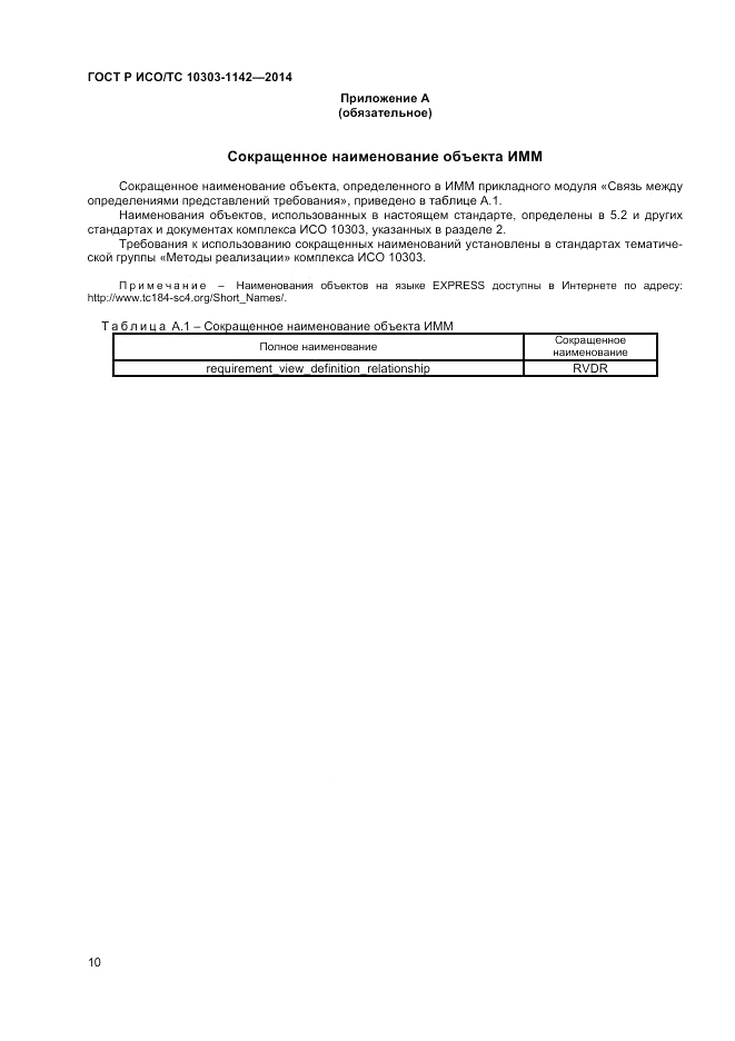 ГОСТ Р ИСО/ТС  10303-1142-2014, страница 14