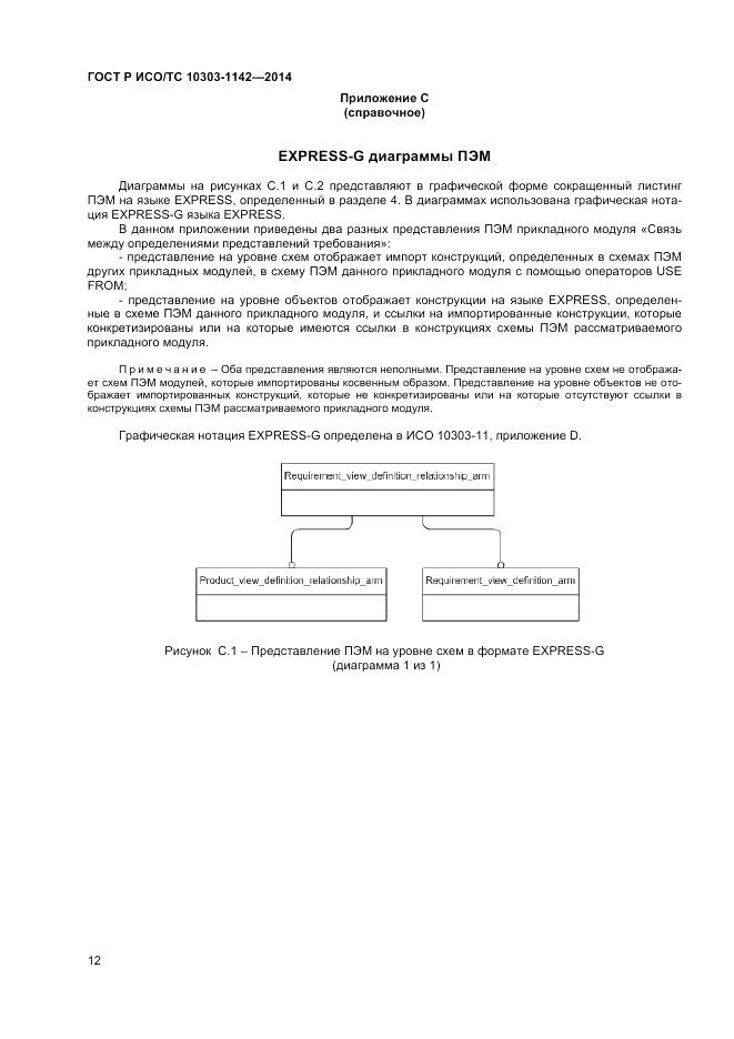 ГОСТ Р ИСО/ТС  10303-1142-2014, страница 16