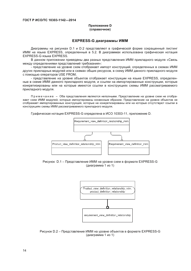 ГОСТ Р ИСО/ТС  10303-1142-2014, страница 18