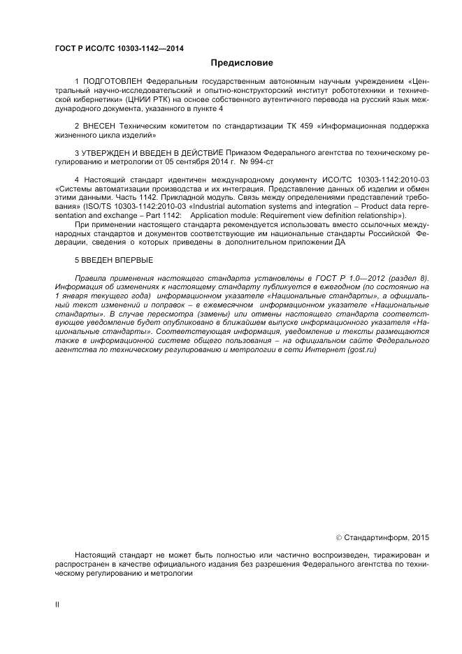 ГОСТ Р ИСО/ТС  10303-1142-2014, страница 2
