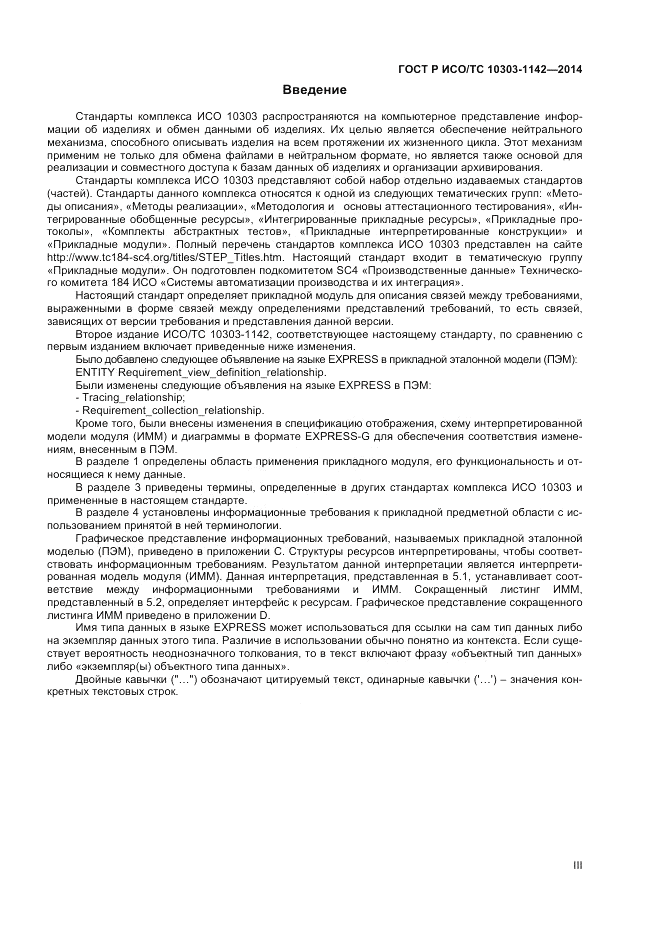 ГОСТ Р ИСО/ТС  10303-1142-2014, страница 3