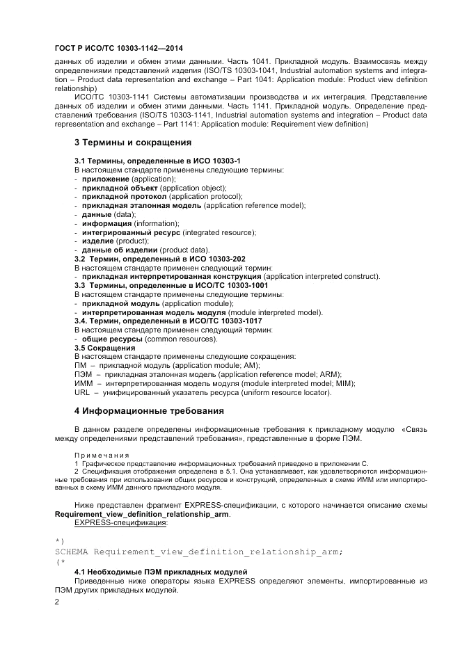 ГОСТ Р ИСО/ТС  10303-1142-2014, страница 6