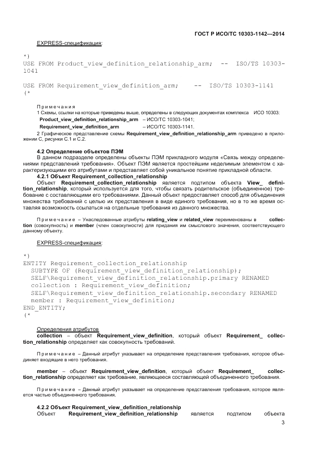 ГОСТ Р ИСО/ТС  10303-1142-2014, страница 7