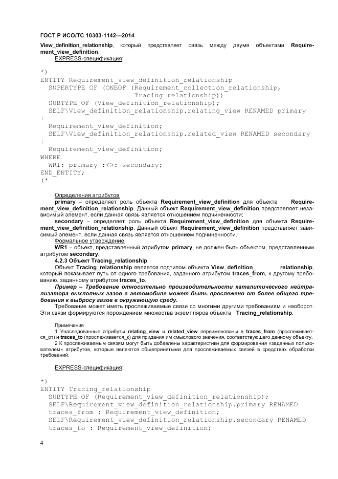 ГОСТ Р ИСО/ТС  10303-1142-2014, страница 8
