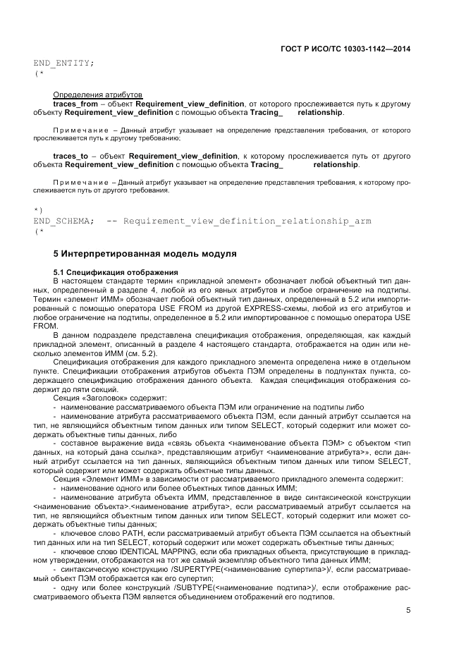 ГОСТ Р ИСО/ТС  10303-1142-2014, страница 9