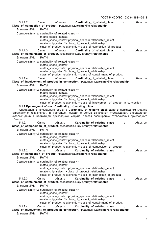 ГОСТ Р ИСО/ТС 10303-1162-2013, страница 11