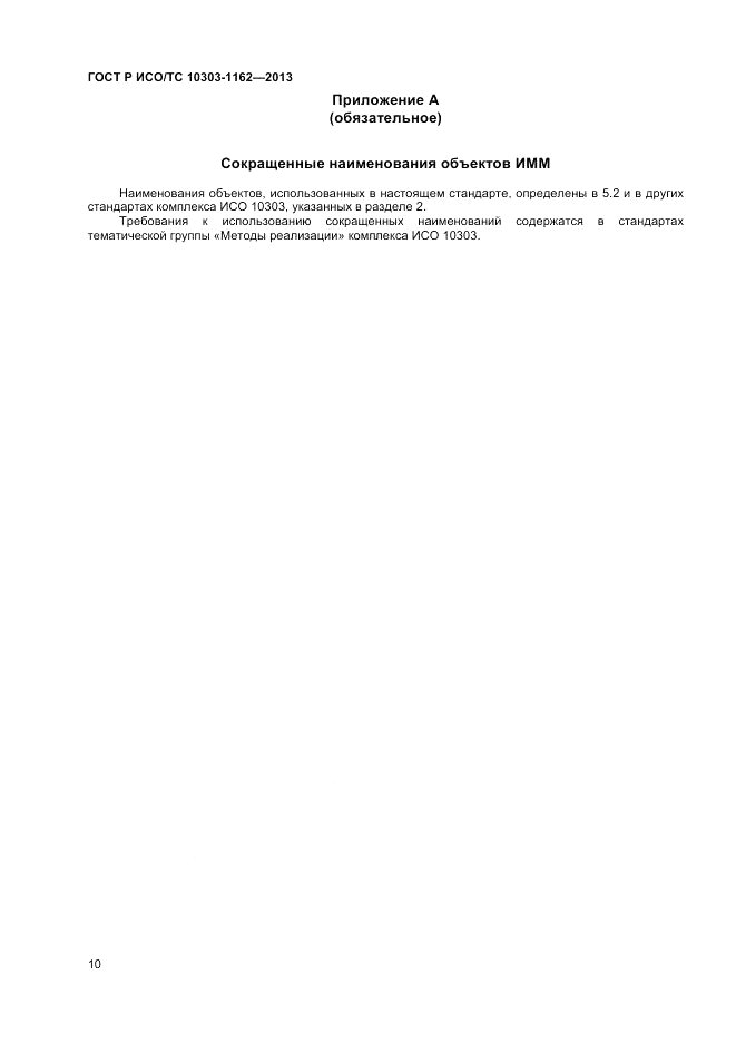 ГОСТ Р ИСО/ТС 10303-1162-2013, страница 14