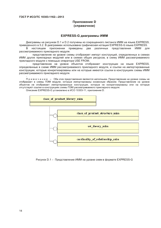 ГОСТ Р ИСО/ТС 10303-1162-2013, страница 18